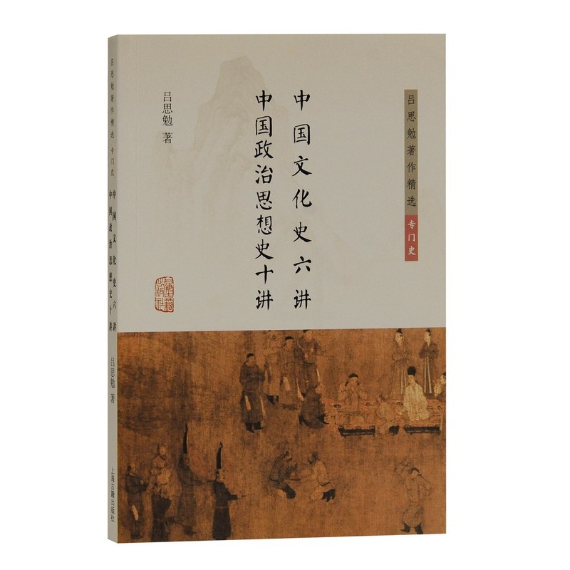 [正版]中国文化史六讲 中国政治思想史十讲/吕思勉著作精选·专门史 上海古籍高清大图