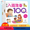 宝宝入园准备100图4册 [正版]宝宝入园准备100图(共4册)益智早教启蒙书 幼儿园绘本儿童绘本3–6岁小班2-4岁两