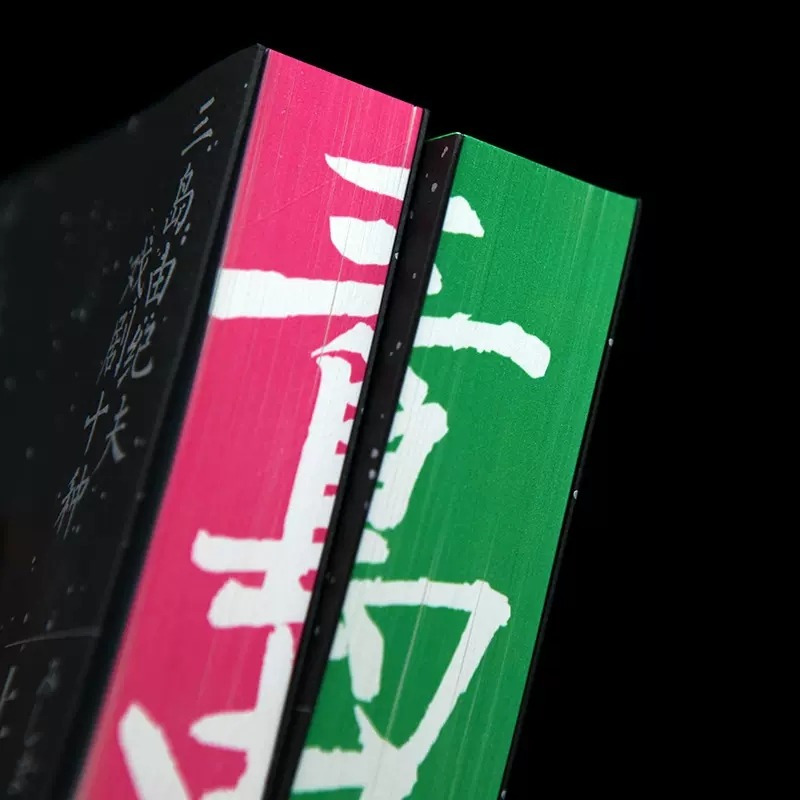 三岛由纪夫戏剧十种上下册 [正版]三岛由纪夫戏剧十种 上下共2册 三岛由纪夫著 陈德文译 作品集戏剧小说现代当代经典文学