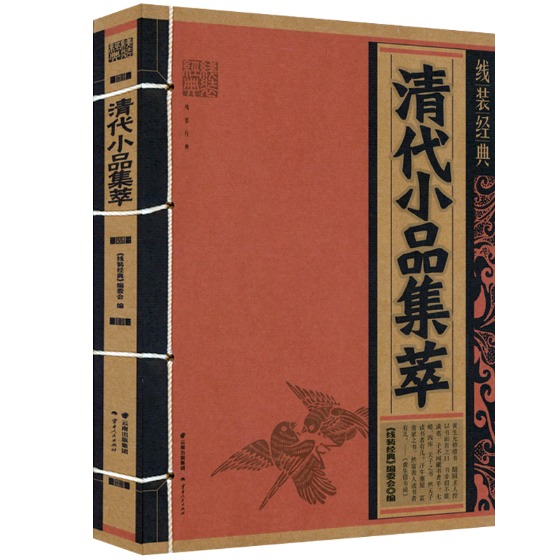 [正版]共2册明代小品集萃+清代小品集萃 线装经典中国文化古典文学文白对照原文译文注释小品文散文鉴赏辞典名篇翻译国学经高清大图