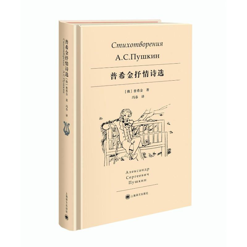 [M]普希金抒情诗选-9787532779024