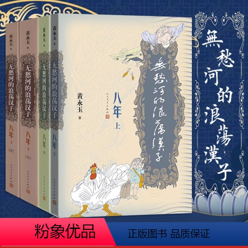 [正版] 无愁河的浪荡汉子八年 上中下全4册人民文学出版社黄永玉著八年的收官之作历经八年抗战的一段人生中国当代小说作品