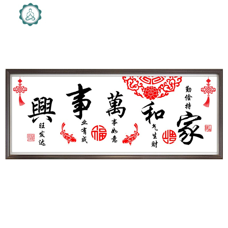 封后(FENGHOU)家和万事兴十字绣2019新款绣客厅简约现代自己线绣手工卧室 优质棉线-150*60厘米[线量多35