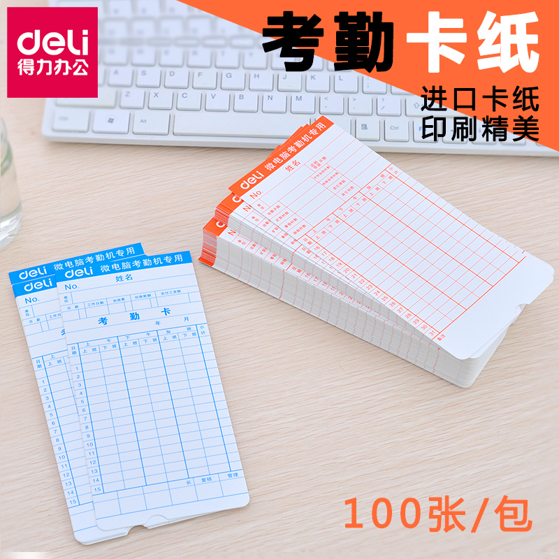 得力3935考勤卡 上班考勤机打卡纸通用考勤纸卡考勤卡纸文具微电脑350g（100张/包）