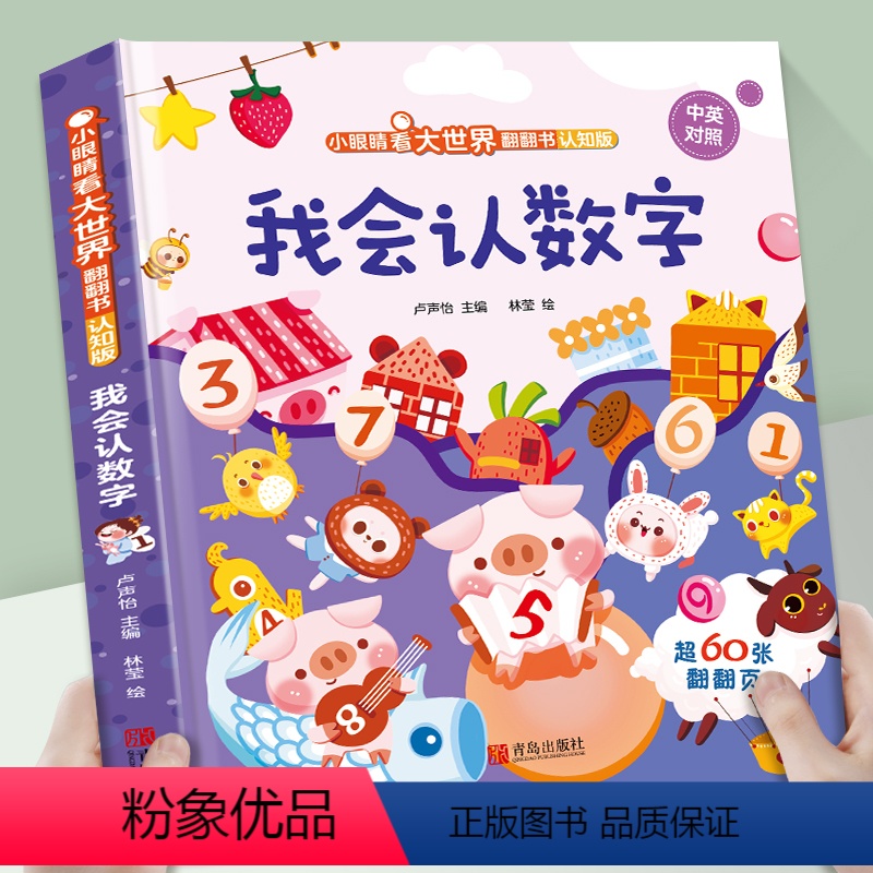 我会认数字 [正版]儿童绘本我会认数字3d立体翻翻书 幼儿园阅读英语拼音颜色早教认知揭秘硬壳书撕不烂 幼儿2-3-4-6