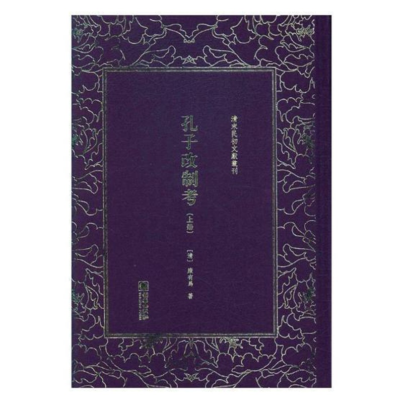 [正版]孔子改制考 康有为 朝华出版社 中国现当代随笔 书籍高清大图
