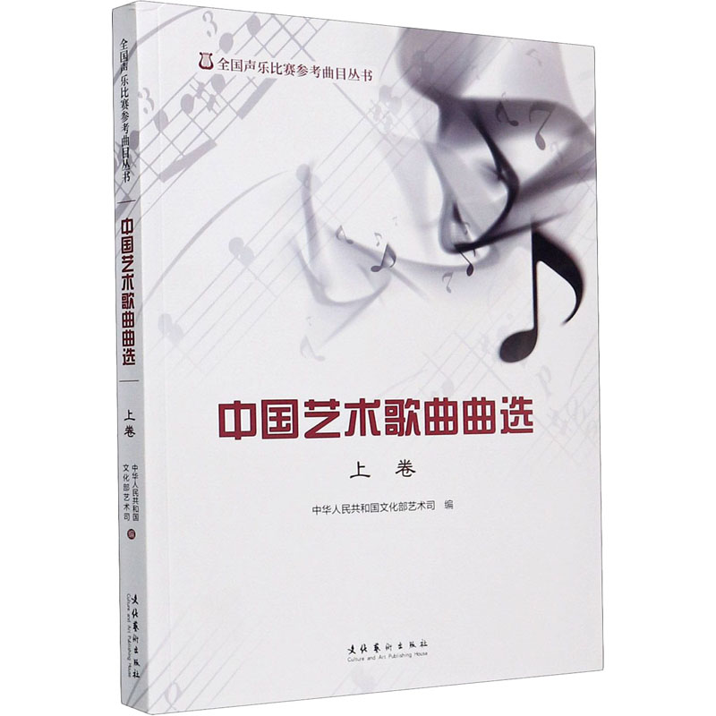 [M]中国艺术歌曲曲选 上卷-9787503954221
