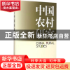 正版 中国农村研究:2014年卷·下 徐勇 主编 中国社会科学出版社 9