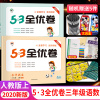 2020秋53全优卷三年级上册语文数学试卷全套2本人教版 小学生53天天练3三年级上册同步训练测试卷单元期中期末全优练考