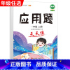 应用题天天练 四年级下 [正版]口算题卡笔算竖式脱式计算应用题天天练小学数学一年级二年级三四五六年级上册下册练习簿纸每天