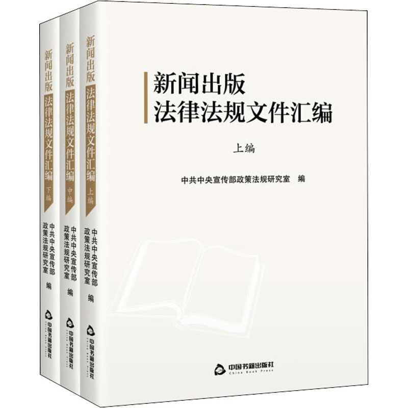 [M]新闻出版法律法规文件汇编(全3册)-9787506884525
