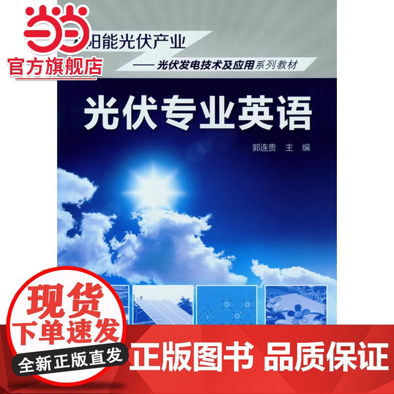 光伏专业英语(郭连贵)