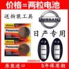 日产尼桑天籁 新奇骏汽车钥匙电池 智能遥控器索尼原装CR2032电子 日产尼桑天籁 新奇骏汽车钥匙电池 智能遥控器索尼原