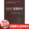 BIM实操技术 张治国 著 张治国 编 计算机辅助设计和工程(新)大中专 正版图书籍 机械工业出版社