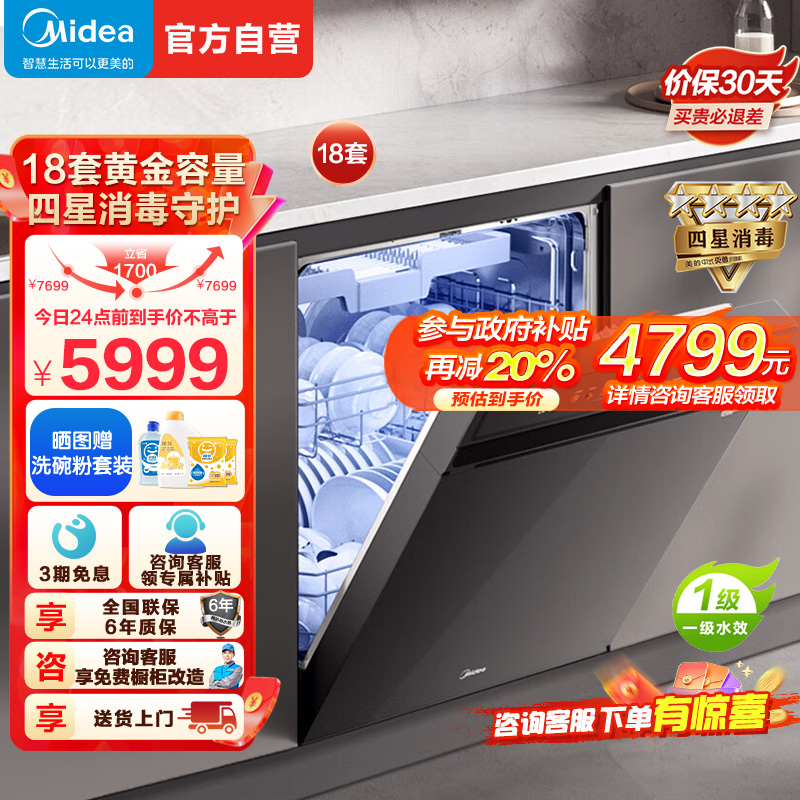 美的(Midea)万向X6S Max洗碗机嵌入式升级18套七星消杀四星消毒一键洗烘蒸汽单消毒UV杀菌105℃热风烘干