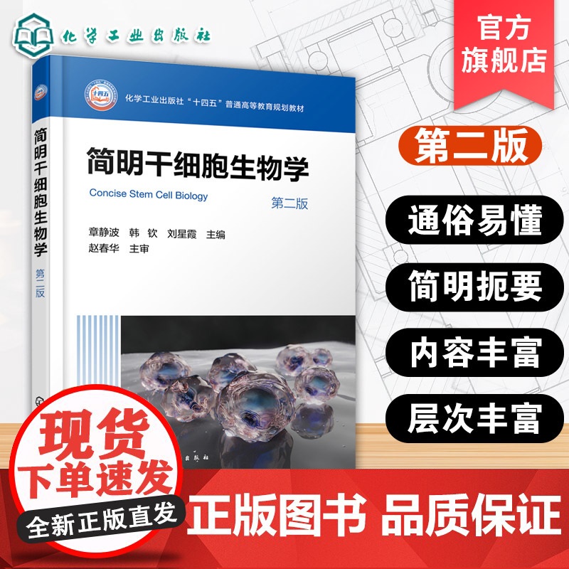 简明干细胞生物学 章静波 基础普通高等学校规划教材 干细胞培养技术 胚胎干细胞培养 iPS细胞建系干细胞诱导分化实验参考