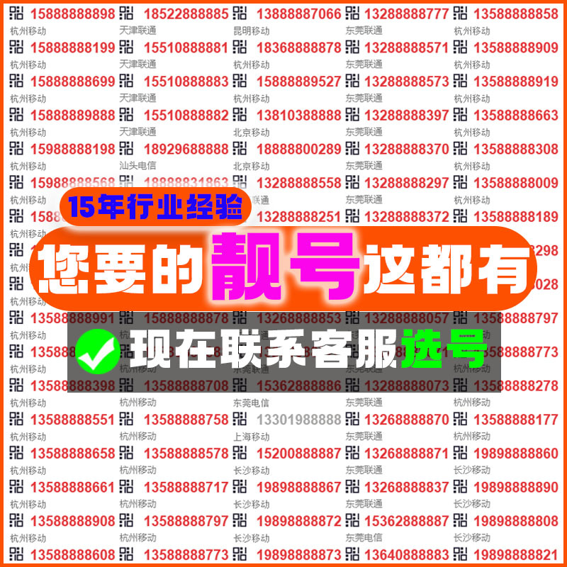 手机号码卡靓号手机卡靓号手机靓号豹子号手机号电话卡手机号码手机