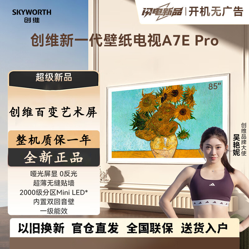 创维电视机85A7E Pro