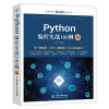 Python编程实战100例微课视频版chatgpt聊天机器人Office自动化图形界面编程数据16开(BY)/本