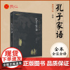 [良心网]正版书籍 孔子家语通解 孔子的故事家规家训 原著无删减原文译文中华经典藏书全本全注全译 世界经典名著历史名著