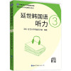 2020年新版延世韩国语听力3 延世大学韩国语教材附韩国原声录音 韩语自学入门教材延世韩国语教材 延世韩国语3 韩语书
