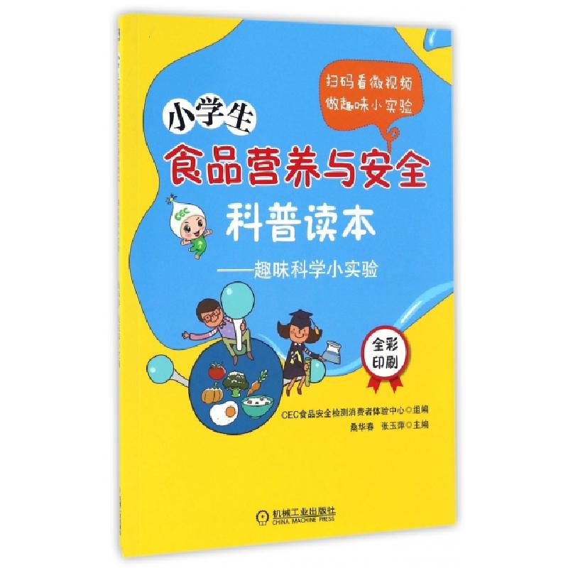 正版新书]小学生食品营养与安全科普读本--趣味科学小实验(全彩
