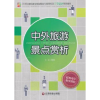 音像中外旅游景点赏析王春梅主编