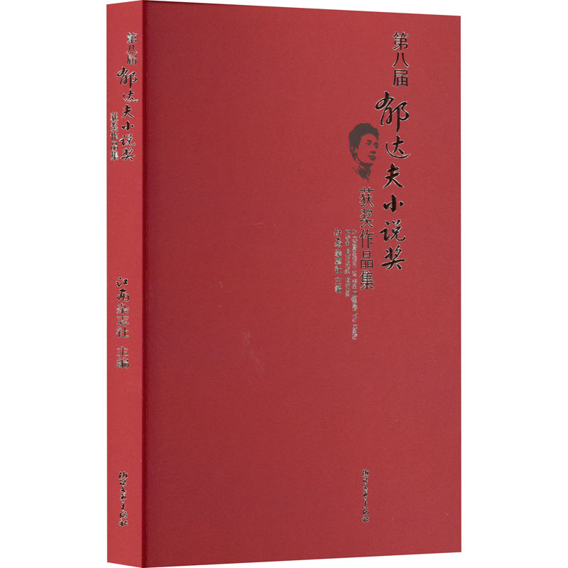 正版新书]第八届郁达夫小说奖获奖作品集江南杂志社 编978753397