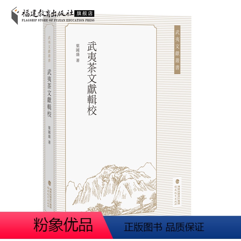 [正版]武夷茶文献辑校 葉國盛辑校 武夷茶文献资料茶文化与茶历史研究书籍 福建茶业中国茶业发展历程地方志福建教育出版社高清大图