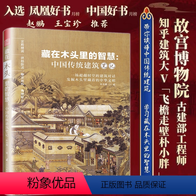 【正版】藏在木头里的智慧 中国传统建筑笔记 彩图古建筑 园冶长物志建筑学 建筑之精华 中国传统建筑参考书籍 建筑研究者