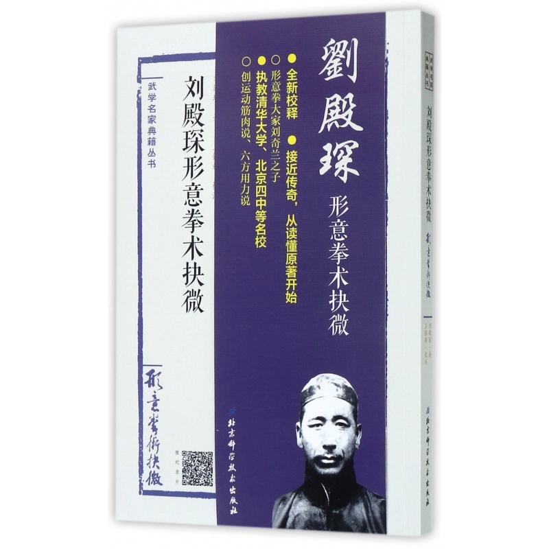 [正版]刘殿琛形意拳术抉微/武学名家典籍丛书高清大图