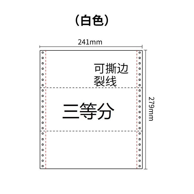 241两联压感电脑打印纸两联白色三等分（有去孔裂线） 241-2 1/3 白色 去孔 针式打印纸 压感纸