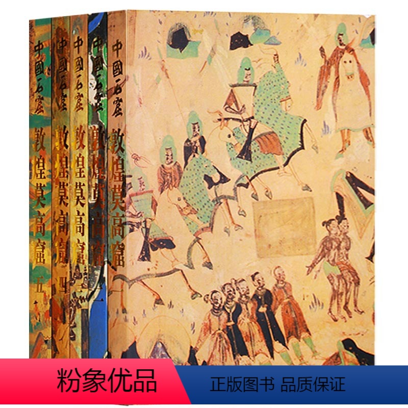 [正版] 中国石窟敦煌莫高窟(套装共5册)彩塑壁画图集 传统文化古典文学考古艺术研究鉴赏收藏经典著作书籍敦煌莫高窟 文