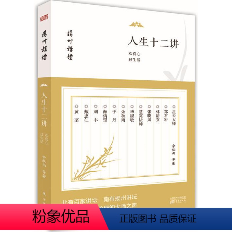 [正版] 扬州讲坛人生十二讲:欢喜心过生活 余秋雨等著 领悟人生 哲学知识读物 东方出版社书籍 978750608