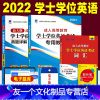 [友一个正版]全国通用2022版成人学士学位英语考试用书教材历年真题试卷题库词典高等教育2021年成人学士英语自学专升
