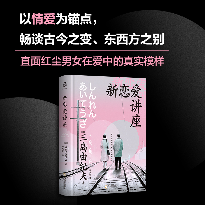 [醉染正版]新恋爱讲座 三岛由纪夫著 并非只谈恋爱 而是以情爱为锚点 畅谈古今之变 东西方之别 日本文学散文小说书籍