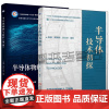 半导体技术初探 陈译 陈铖颖+半导体物理与器件 第2版 半导体物理基础知识和典型半导体器件工作原理特性 半导体制造工艺入