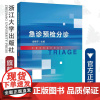 急诊预检分诊/金静芬/浙江大学出版社/临床护理/长销书