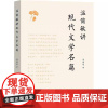 温儒敏讲现代文学名篇 温儒敏 商务印书馆 9787100214438 商城正版
