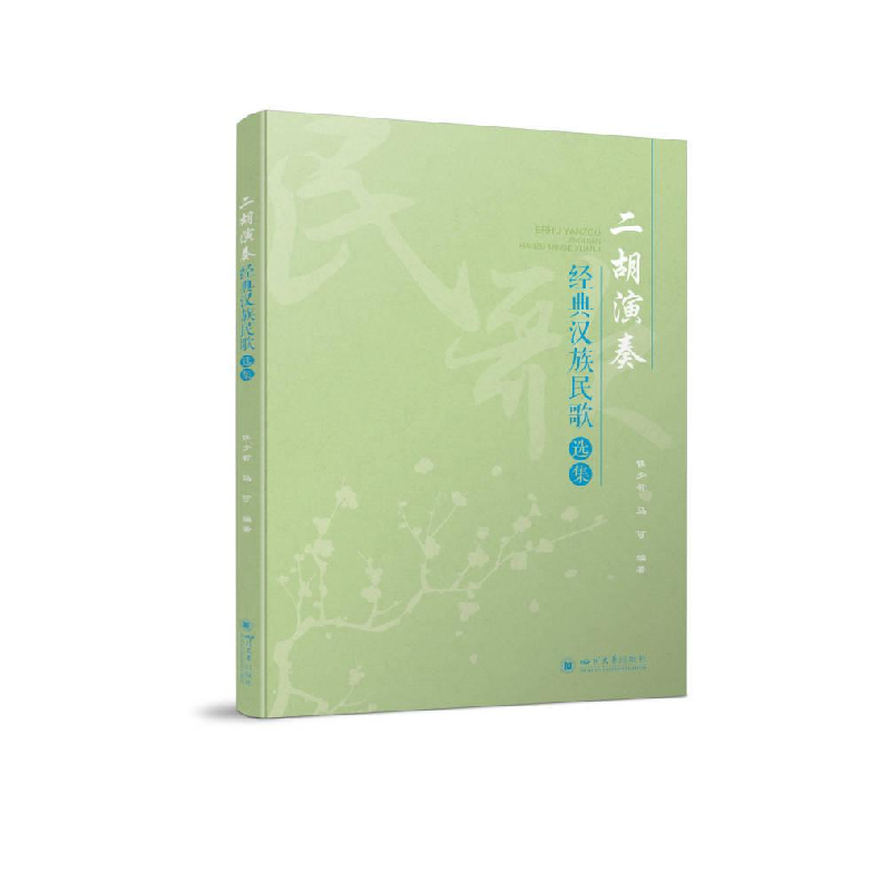 醉染图书二胡演奏经典汉族民歌选集9787569057638