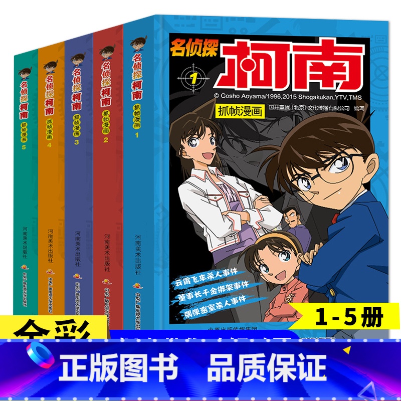 柯南抓帧漫画1-5册 [正版]名侦探柯南抓帧漫画全套60册 名侦探柯南漫画书日本动漫 6-8-12-14岁小学生侦探推理