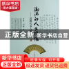 正版 流淌的人文情怀--近现代名人墨记(3) 李勇//闫巍 东方出版中