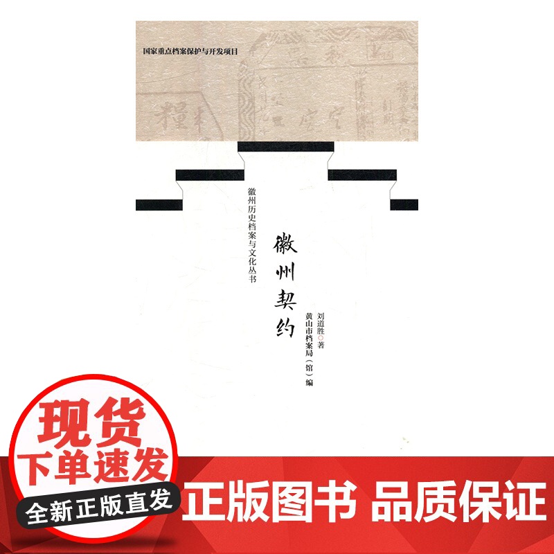徽州契约 刘道胜 著 黄山市档案局(馆) 编 史学理论社科 正版图书籍 北京时代华文书局高清大图
