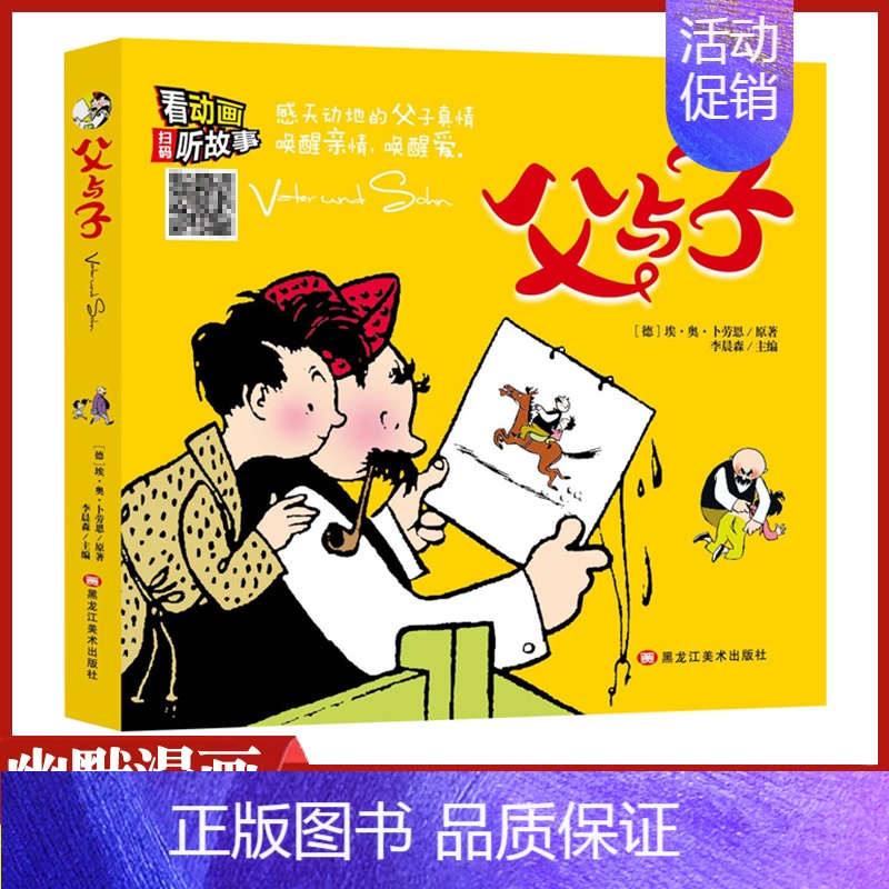 [正版]父与子注音版黑龙江美术出版社6一9一10-12岁小学 生一年级二年级儿童课外阅读成长小说搞笑漫画卡通图画书连环画