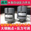 定做 压力开关自动全自动增压自吸泵开关水压开关水泵自动开关控制器 2.6-3.5kg(2分外丝)