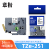 章楷标签色带 24mm白底黑字 TZe-251 个