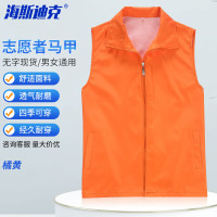 海斯迪克 HKLJ-32 志愿者马甲 广告衫义工背心工作服 可定制logo 橘黄 L