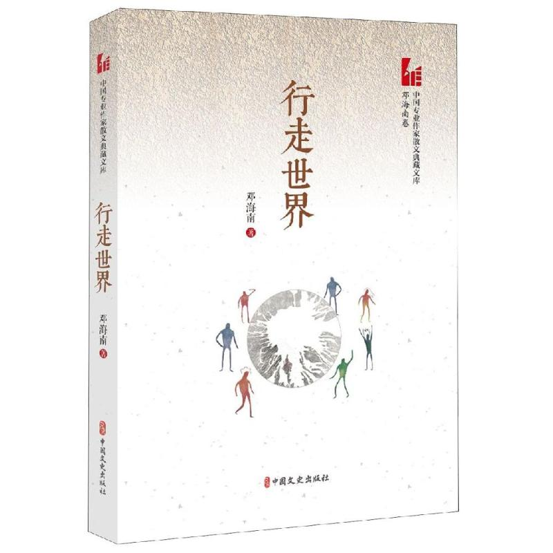 [M]行走世界/中国专业作家散文典藏文库-9787520511964