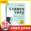 正版新书 人力资源管理专业英语第2版第二版 南京大学张子源 机械工业出版社 英语口语 HR 人力资源管理英语教材教程参考