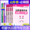 [高等数学123通用]必刷题 山东省 [粉象优品]山东专升本必刷2000题2023年山东省普通高校专升本考试教材高数高等